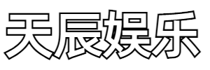 天辰注册「翻译服务」