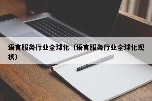 语言服务行业全球化（语言服务行业全球化现状）
