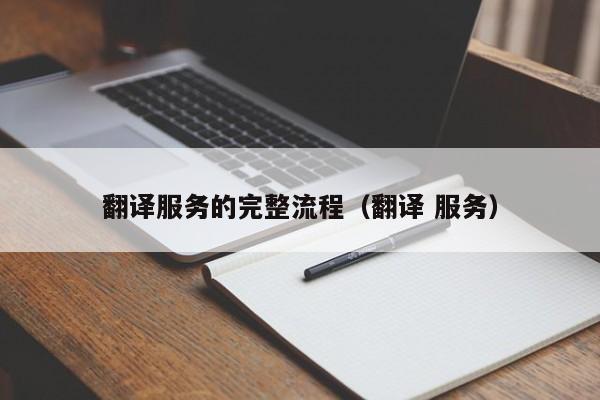 翻译服务的完整流程（翻译 服务）