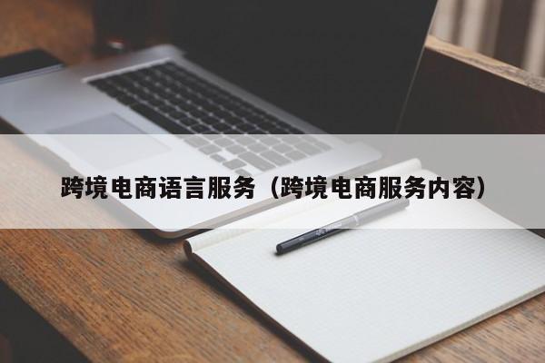跨境电商语言服务（跨境电商服务内容）