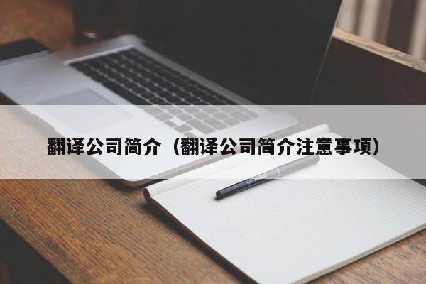翻译公司简介（翻译公司简介注意事项）