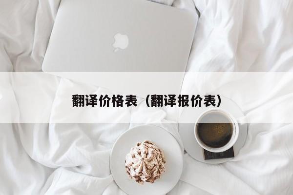 翻译价格表（翻译报价表）