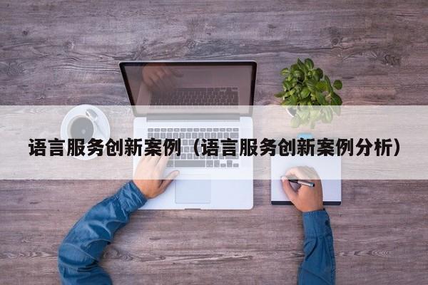 语言服务创新案例（语言服务创新案例分析）