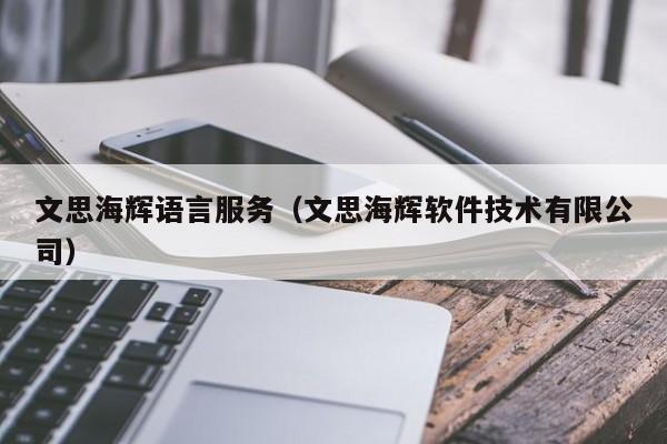 文思海辉语言服务（文思海辉软件技术有限公司）