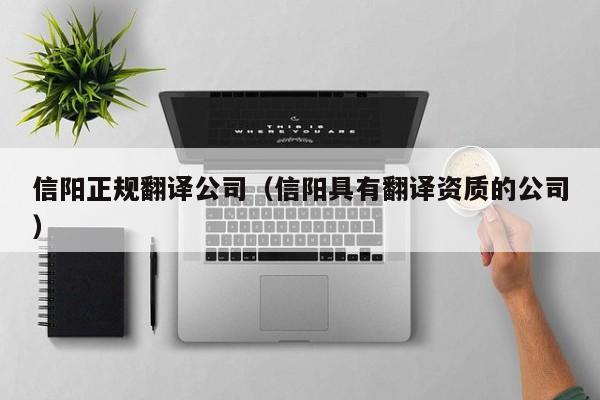 信阳正规翻译公司（信阳具有翻译资质的公司）