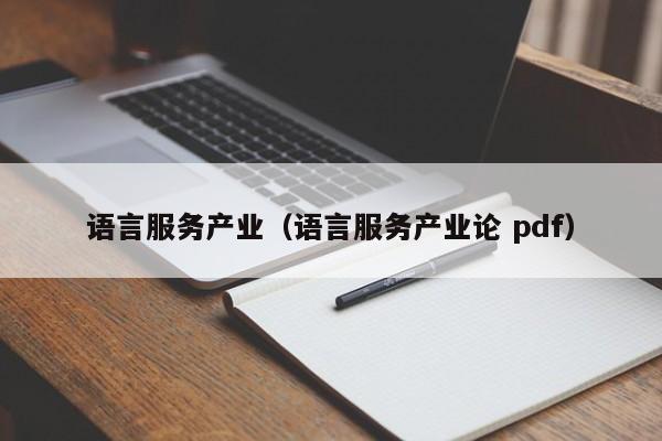 语言服务产业（语言服务产业论 pdf）