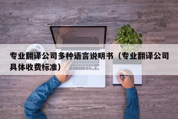 专业翻译公司多种语言说明书（专业翻译公司具体收费标准）