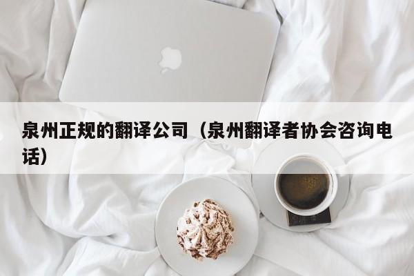 泉州正规的翻译公司（泉州翻译者协会咨询电话）