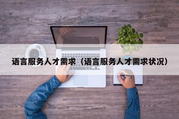 语言服务人才需求（语言服务人才需求状况）