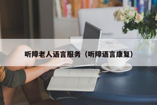 听障老人语言服务（听障语言康复）