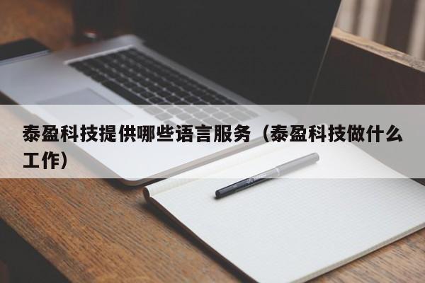 泰盈科技提供哪些语言服务（泰盈科技做什么工作）