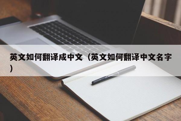英文如何翻译成中文（英文如何翻译中文名字）