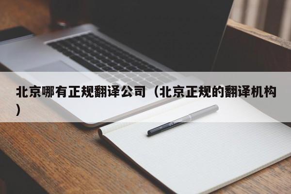 北京哪有正规翻译公司（北京正规的翻译机构）