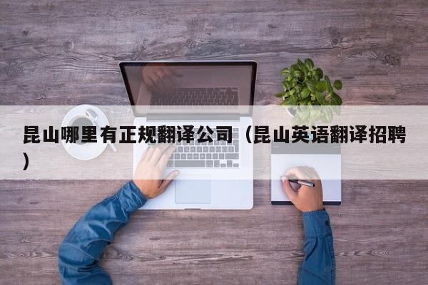 昆山哪里有正规翻译公司（昆山英语翻译招聘）