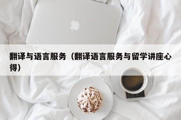 翻译与语言服务（翻译语言服务与留学讲座心得）