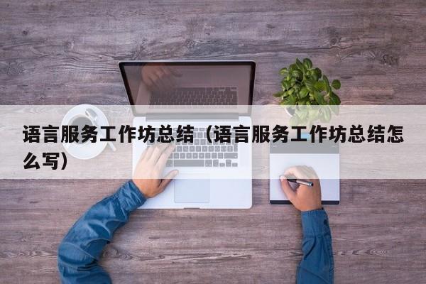 语言服务工作坊总结（语言服务工作坊总结怎么写）