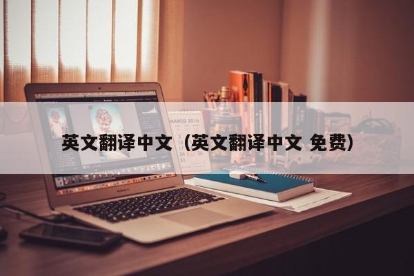 英文翻译中文（英文翻译中文 免费）