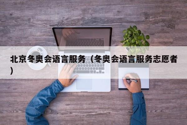 北京冬奥会语言服务（冬奥会语言服务志愿者）