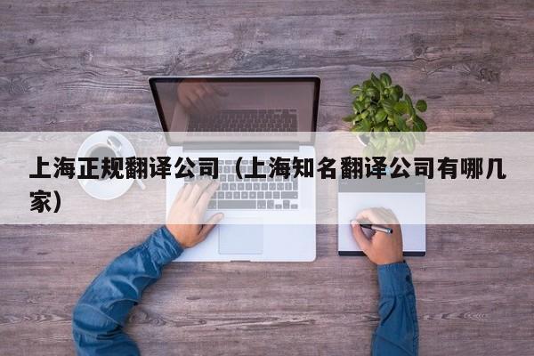 上海正规翻译公司（上海知名翻译公司有哪几家）