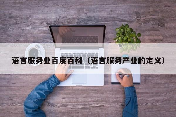 语言服务业百度百科（语言服务产业的定义）