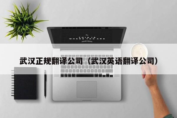武汉正规翻译公司（武汉英语翻译公司）
