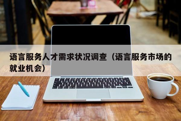 语言服务人才需求状况调查（语言服务市场的就业机会）