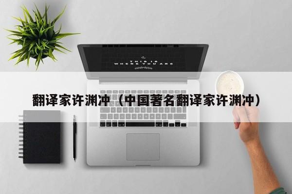 翻译家许渊冲（中国著名翻译家许渊冲）