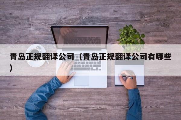青岛正规翻译公司（青岛正规翻译公司有哪些）