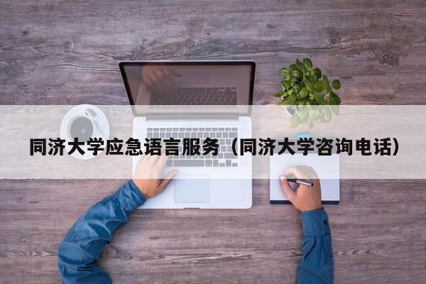 同济大学应急语言服务（同济大学咨询电话）