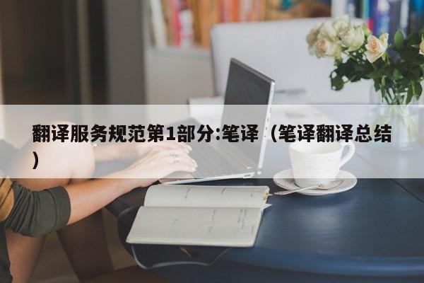 翻译服务规范第1部分:笔译（笔译翻译总结）