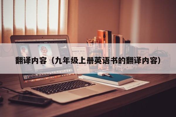 翻译内容（九年级上册英语书的翻译内容）