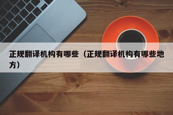 正规翻译机构有哪些（正规翻译机构有哪些地方）