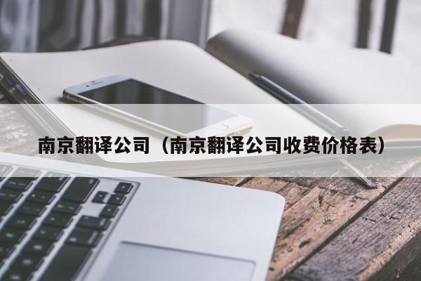 南京翻译公司（南京翻译公司收费价格表）