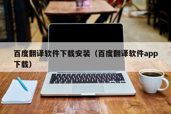 百度翻译软件下载安装（百度翻译软件app下载）