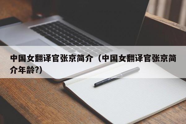 中国女翻译官张京简介（中国女翻译官张京简介年龄?）