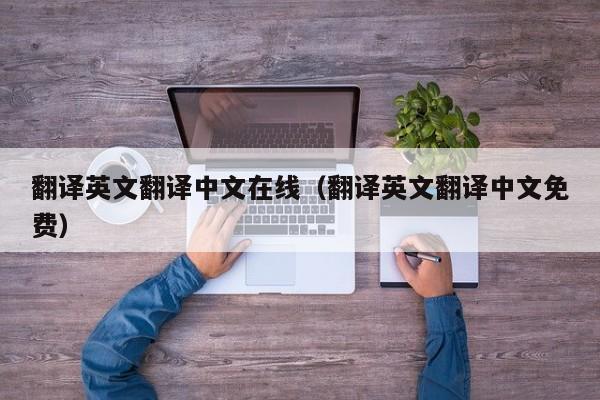 翻译英文翻译中文在线（翻译英文翻译中文免费）