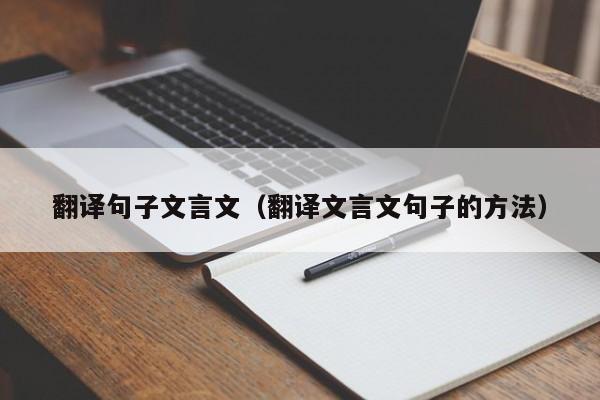 翻译句子文言文（翻译文言文句子的方法）