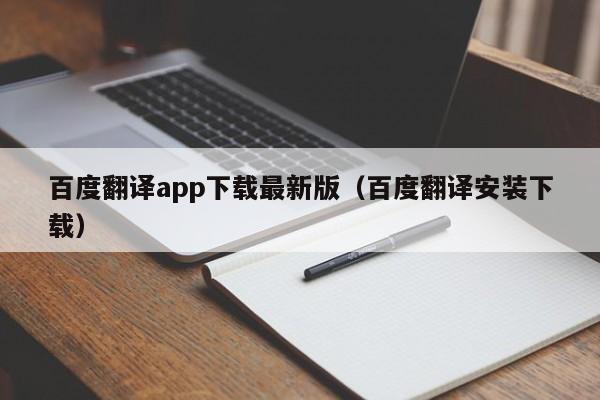 百度翻译app下载最新版（百度翻译安装下载）