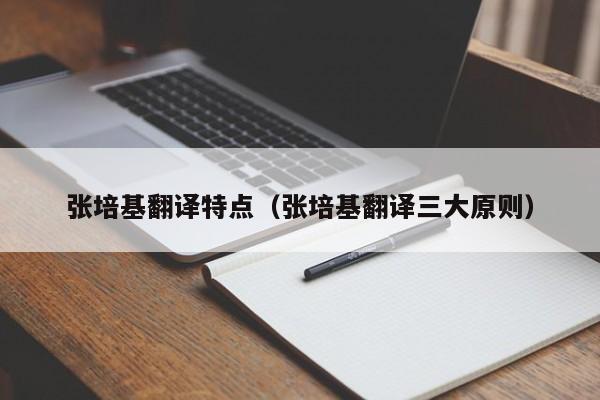 张培基翻译特点（张培基翻译三大原则）