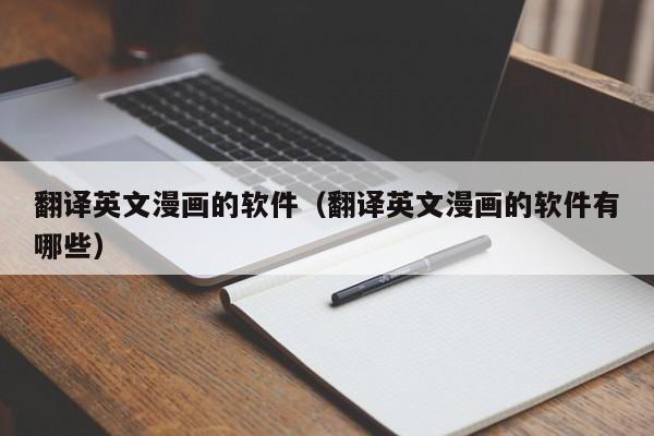 翻译英文漫画的软件（翻译英文漫画的软件有哪些）