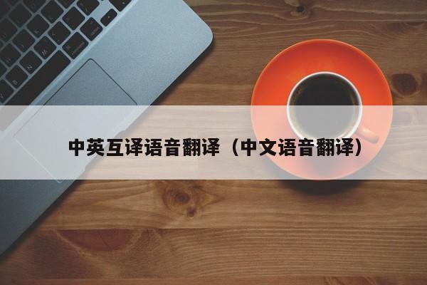 中英互译语音翻译（中文语音翻译）