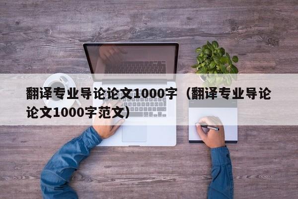 翻译专业导论论文1000字（翻译专业导论论文1000字范文）