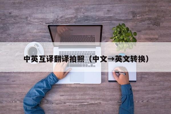 中英互译翻译拍照（中文→英文转换）