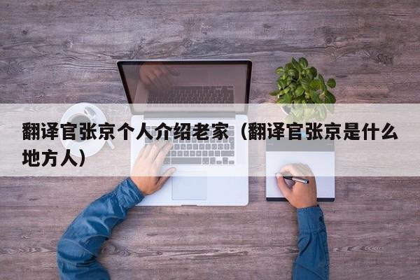 翻译官张京个人介绍老家（翻译官张京是什么地方人）