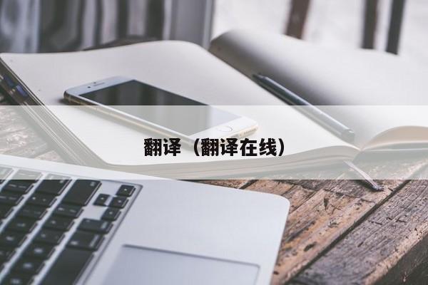 翻译（翻译在线）