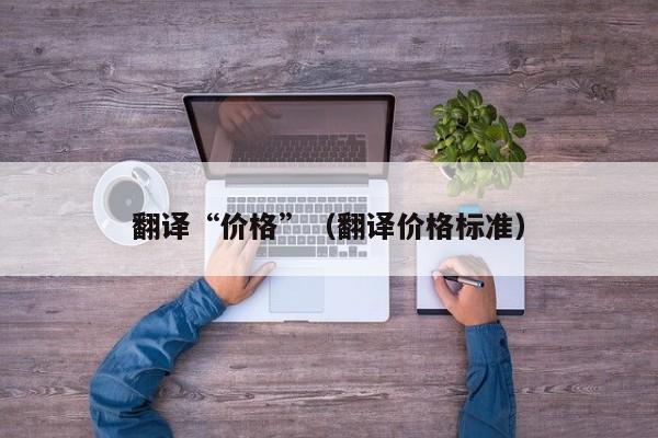 翻译“价格”（翻译价格标准）
