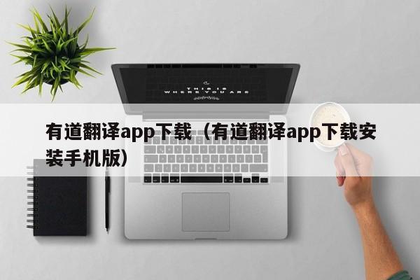 有道翻译app下载（有道翻译app下载安装手机版）