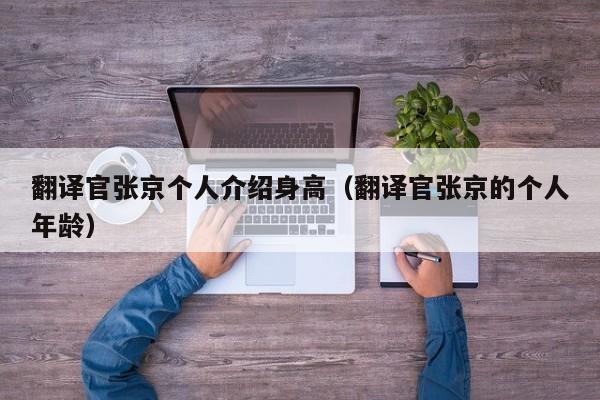翻译官张京个人介绍身高（翻译官张京的个人年龄）