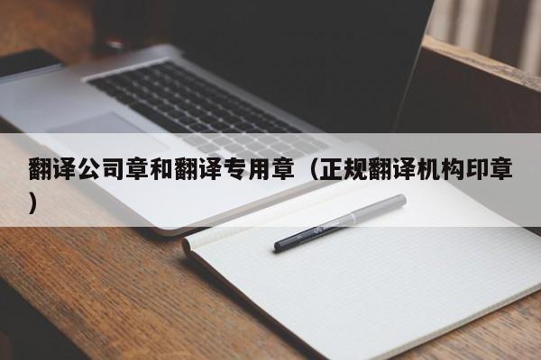 翻译公司章和翻译专用章（正规翻译机构印章）