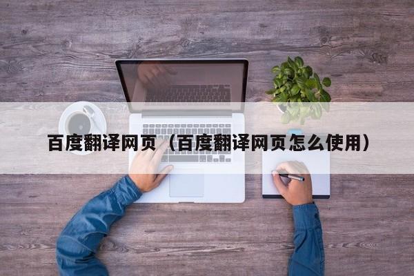 百度翻译网页（百度翻译网页怎么使用）